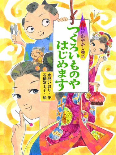 Imagen de archivo de Tsukuroimonoya hajimemasu : oedo ayakashi monogatari a la venta por Revaluation Books