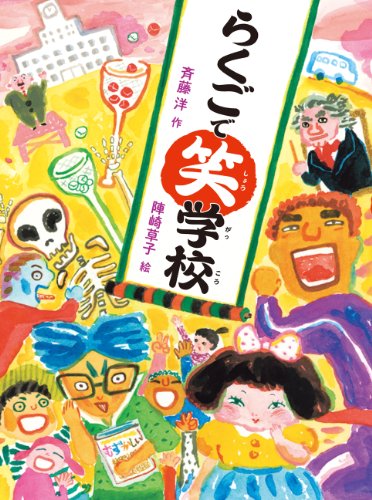 Stock image for Rakugo de shogakko. for sale by Revaluation Books