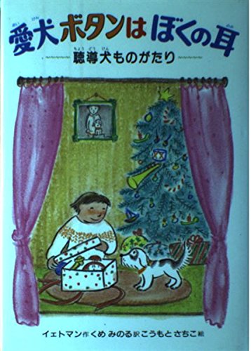 Stock image for Pet dog button my ear - hearing dog story (1991) ISBN: 4035211907 [Japanese Import] for sale by ThriftBooks-Dallas