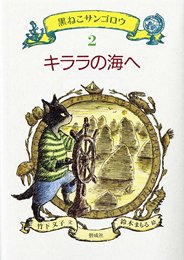 Imagen de archivo de Kirara no umi e (Kuroneko Sangoro) a la venta por Revaluation Books