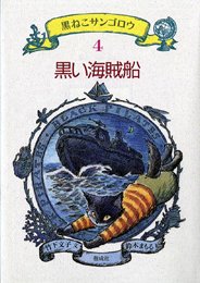 Imagen de archivo de Kuroi kaizokusen a la venta por Revaluation Books