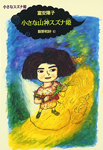 Imagen de archivo de (Suzuna little princess) small Yamagami Suzuna princess (1996) ISBN: 403528310X [Japanese Import] a la venta por Opalick