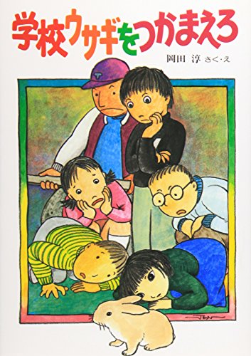 Stock image for Gakko usagi o tsukamaero (Sosaku kodomo kurabu) (Japanese Edition) for sale by WorldofBooks