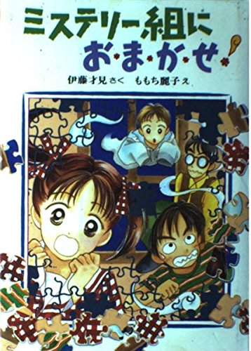 Imagen de archivo de Leave it! (Creative children club) to set mystery (1997) ISBN: 4035303909 [Japanese Import] a la venta por Books From California