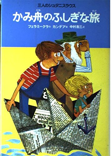 Stock image for God cache Tanis Louth three mysterious journey of the boat (Kessakusen fairy tale world (3)) (1967) ISBN: 4035320307 [Japanese Import] for sale by HPB-Diamond