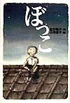 Imagen de archivo de Bocko (KAISEISHA Wonderland) (1998) ISBN: 4035402001 [Japanese Import] a la venta por HPB-Red