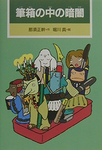 9784035402404: Darkness in the pencil case (KAISEISHA Wonderland) (2000) ISBN: 4035402400 [Japanese Import]