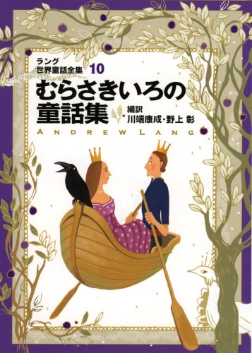 Imagen de archivo de World Fairy Tale Collection by Lang, Volume 10, Purple Color a la venta por Revaluation Books