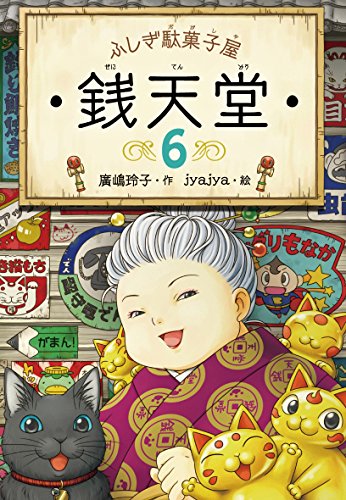 Imagen de archivo de Mysterious Candy Store Sentendo 6 (Japanese Edition) a la venta por WorldofBooks
