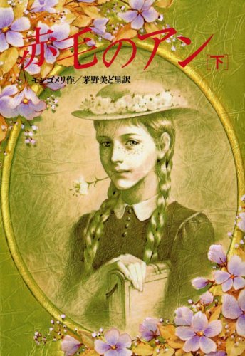Beispielbild fr Anne of Green Gables (KAISEISHA Novel) (1987) ISBN: 4036514903 [Japanese Import] zum Verkauf von WorldofBooks