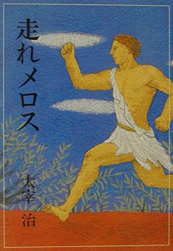 Run Melos Kaiseisha Novel 02 Isbn Japanese Import De Osamu Dazai Good 02 Anime Plus Run Melos Kaiseisha Novel 02 Isbn Japanese Import De Osamu Dazai Good 02 Anime Plus