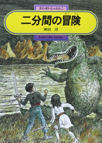 Stock image for Nifunkan no boken [Japanese Edition] for sale by GF Books, Inc.