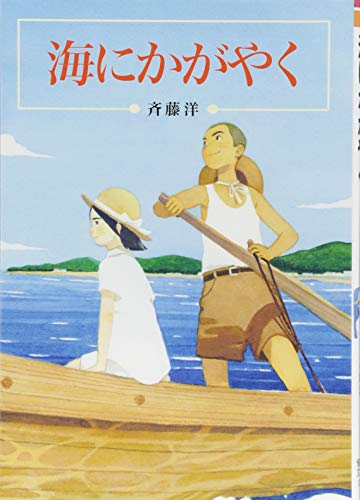 Imagen de archivo de Umi ni kagayaku a la venta por Revaluation Books