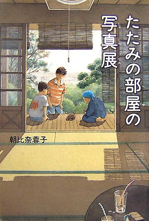 Stock image for Photo exhibition of a tatami room (2007) ISBN: 4037271001 [Japanese Import] for sale by St Vincent de Paul of Lane County