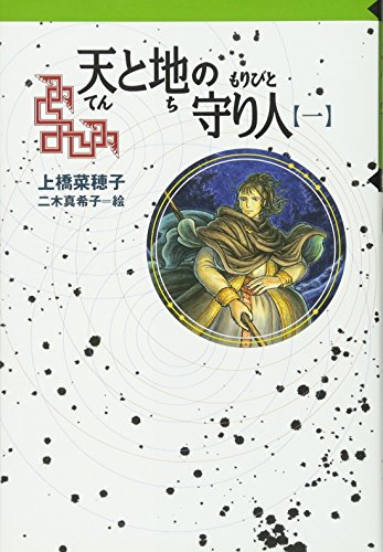 Stock image for Ten to chi no mamoribito. dai1bu for sale by Revaluation Books