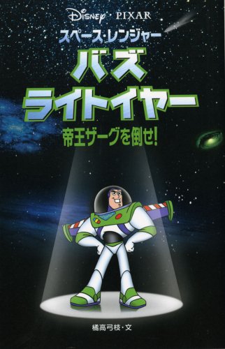Stock image for Space Ranger Buzz Lightyear -! Defeat Emperor Zerg (Disney cartoon novel version) (2001) ISBN: 4037914107 [Japanese Import] for sale by GF Books, Inc.