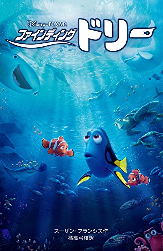 Stock image for Finding Dory: The Junior Novelization for sale by Revaluation Books