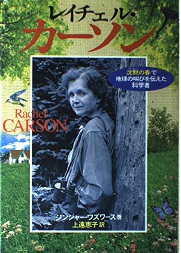 レイチェル カーソン 沈黙の春 で地球の叫びを伝えた科学者 Abebooks x レイチェル カーソン 沈黙の春 で地球の叫びを伝えた科学者 Abebooks x