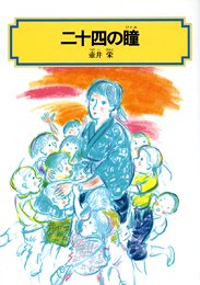 Stock image for Hitomi Twenty-four (KAISEISHA Bunko (4007)) (1976) ISBN: 4038500705 [Japanese Import] for sale by GF Books, Inc.