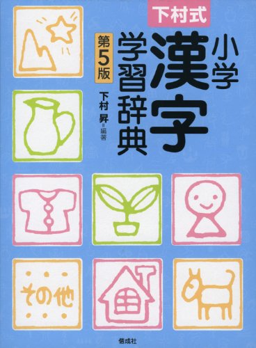 Imagen de archivo de 5th edition Shimomura formula elementary Kanji learning dictionary (2011) ISBN: 4039201604 [Japanese Import] a la venta por HPB-Red