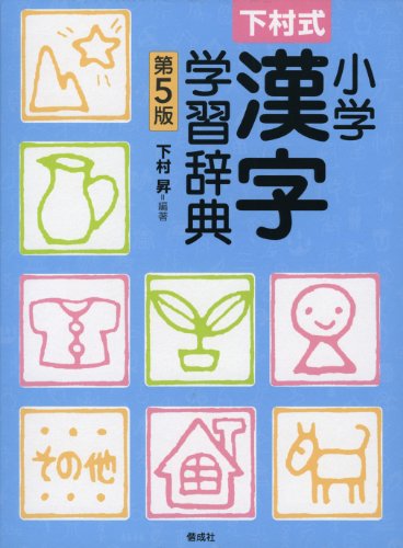 Stock image for 5th edition Shimomura formula elementary Kanji learning dictionary (2011) ISBN: 4039201604 [Japanese Import] for sale by HPB-Red