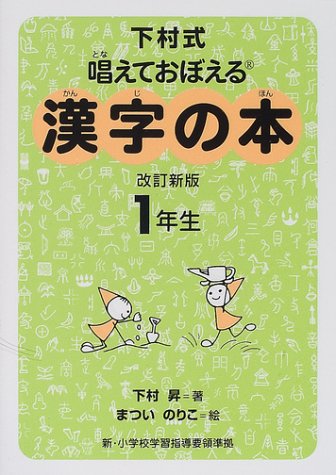 下村式 唱えておぼえる漢字の本 1年生 Iberlibro 下村式 唱えておぼえる漢字の本 1年生 Iberlibro