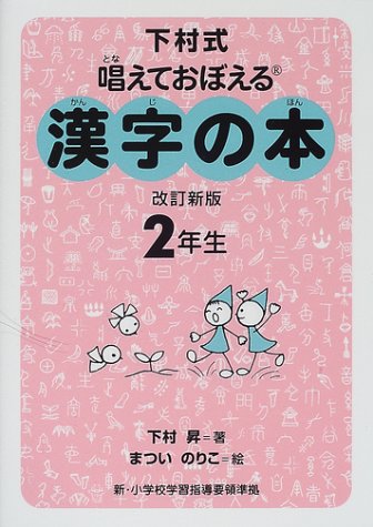 Imagen de archivo de Sophomore book of Chinese characters to memorize and cast Shimomura formula (2002) ISBN: 4039203208 [Japanese Import] a la venta por Bookmans