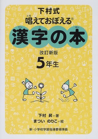 Stock image for Tonaeteoboeru Kanji No Hon (Kanji no Hon, 5 year student) for sale by GF Books, Inc.