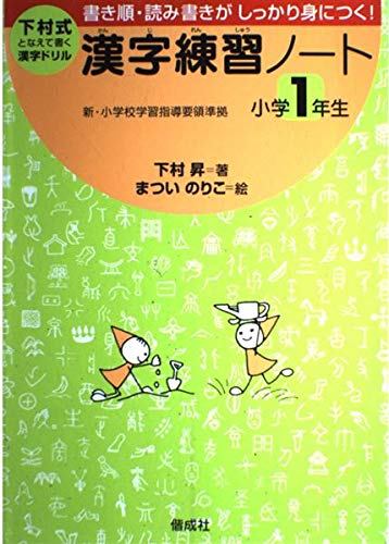 漢字練習ノート 下村式となえて書く 小学1年生 Abebooks 漢字練習ノート 下村式となえて書く 小学1年生 Abebooks