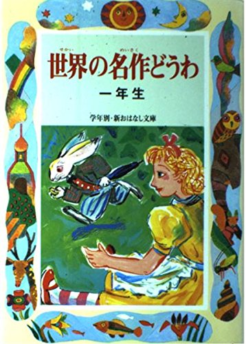 Stock image for Annual masterpiece fairy tale world (by grade and new story library) (2001) ISBN: 403923040X [Japanese Import] for sale by Half Price Books Inc.