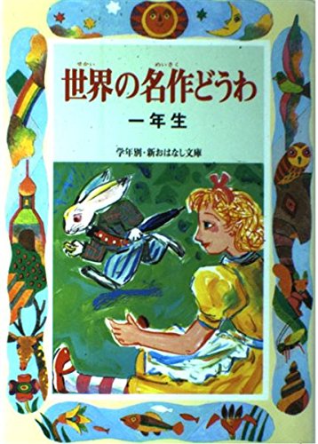 9784039230409: Annual masterpiece fairy tale world (by grade and new story library) (2001) ISBN: 403923040X [Japanese Import]