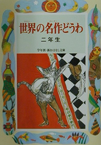 Stock image for Sophomore masterpiece fairy tale world (by grade and new story library) (2001) ISBN: 4039231406 [Japanese Import] for sale by HPB-Red