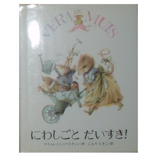 Stock image for Niwa work love it! (Bella-the-mouse (4)) (1991) ISBN: 4039621409 [Japanese Import] for sale by HPB-Ruby