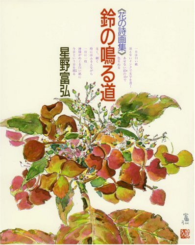 Imagen de archivo de Road Ringing the Bell - Poetry Book of Paintings of Flowers a la venta por Better World Books: West