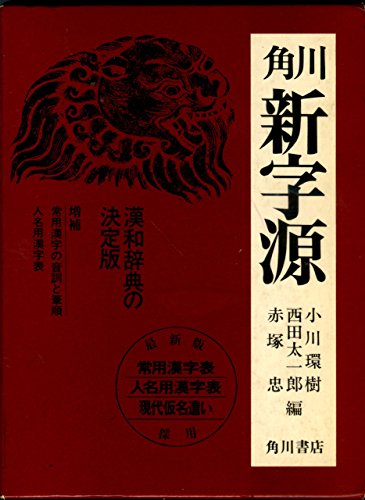 9784040108018: Kadokawa Shin Han [In Japanese Language]