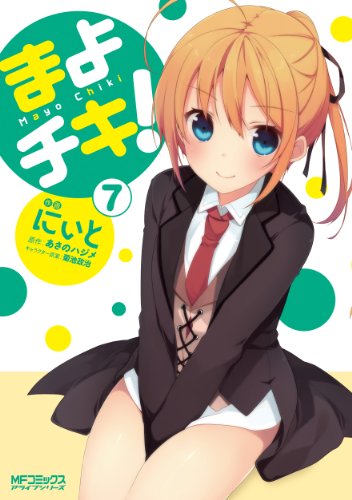 9784040662435: Mayo Chiki! [7]