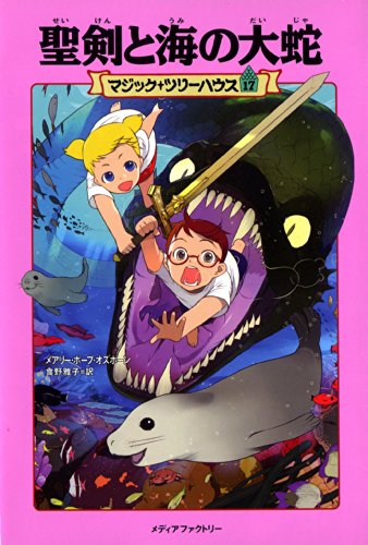 Beispielbild fr Magic Tree House #31 Summer of the Sea Serpent (Japanese Edition) zum Verkauf von GF Books, Inc.