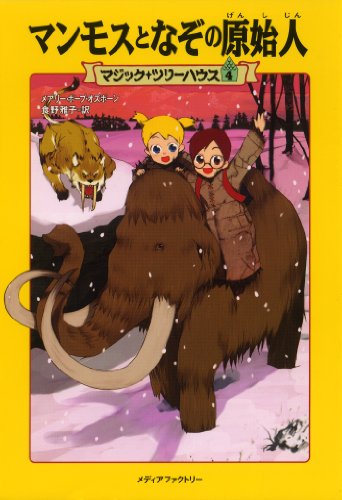9784040666693: Magic Tree House #7: Mammoth to the Rescue (Japanese Edition)