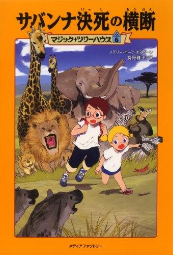 Stock image for Magic Tree House #12: Polar Bears Past Bedtime (Japanese Edition) for sale by GF Books, Inc.