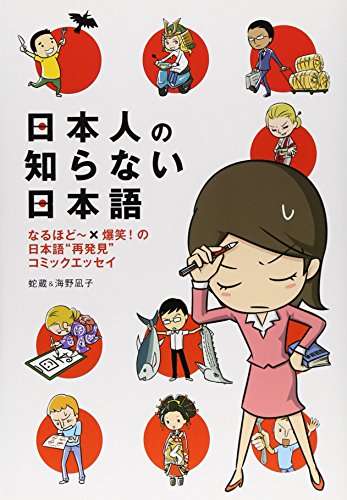 Stock image for Nihonjin no Shiranai Nihongo (Japanese That Japanese People Don't Know) "Ah, of course" x big laughs! Japanese "Rediscovery" Comic Essays (Media Factory Comic Essays) for sale by Front Cover Books