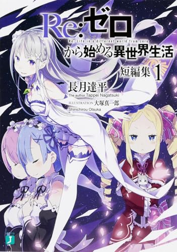 Re ゼロから始める異世界生活短編集1 Mf文庫j Abebooks x Re ゼロから始める異世界生活短編集1 Mf文庫j Abebooks x