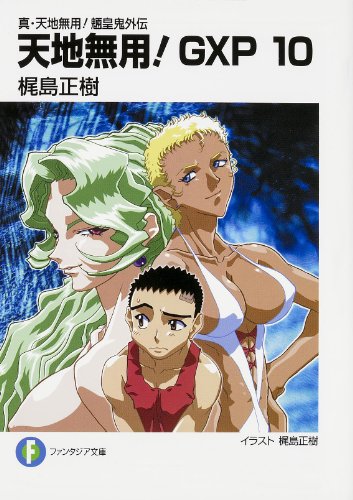 真 天地無用 魎皇鬼外伝 天地無用 Gxp10 富士見ファンタジア文庫 Abebooks Masaki Kajishima 真 天地無用 魎皇鬼外伝 天地無用 Gxp10 富士見ファンタジア文庫 Abebooks Masaki Kajishima