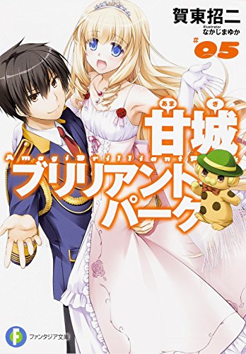 甘城ブリリアントパーク 5 富士見ファンタジア文庫 Abebooks 甘城ブリリアントパーク 5 富士見ファンタジア文庫 Abebooks