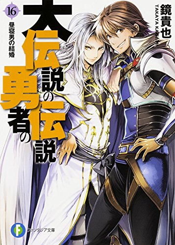 大伝説の勇者の伝説 16 昼寝男の結婚 ファンタジア文庫 Abebooks x