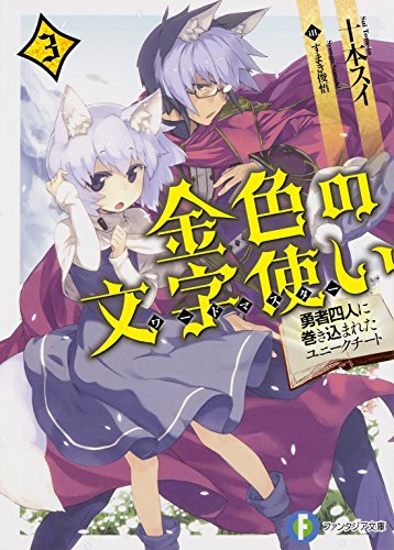 9784040703855: 金色の文字使い (3) -勇者四人に巻き込まれたユニークチート- (富士見ファンタジア文庫)