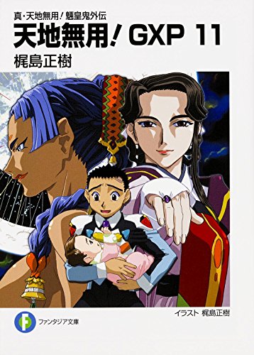 真 天地無用 魎皇鬼外伝天地無用 Gxp 11 富士見ファンタジア文庫 Abebooks 真 天地無用 魎皇鬼外伝天地無用 Gxp 11 富士見ファンタジア文庫 Abebooks
