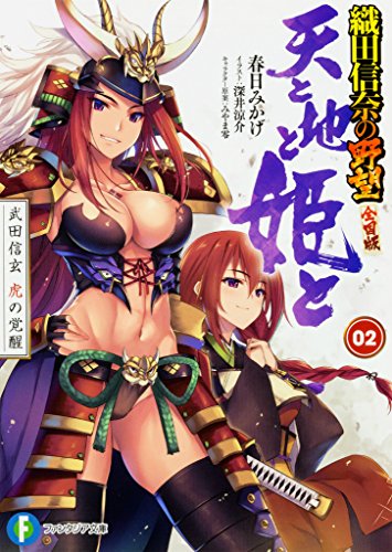 Heaven and the earth princess and 2 Shingen Takeda tiger of awakening Oda Shin