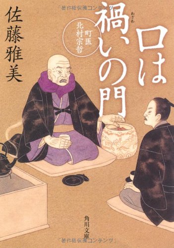 Stock image for Kuchi wa wazawai no mon : Machii kitamura sotetsu. for sale by Revaluation Books