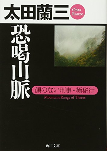 Stock image for Kyokatsu sanmyaku : Kao no nai keiji gokuhiko. for sale by Revaluation Books
