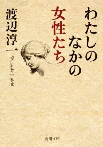Stock image for Watashi no naka no joseitachi. for sale by Revaluation Books